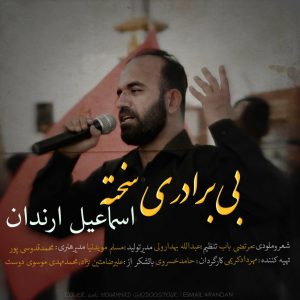 اسماعیل ارندان بی برادری سخته